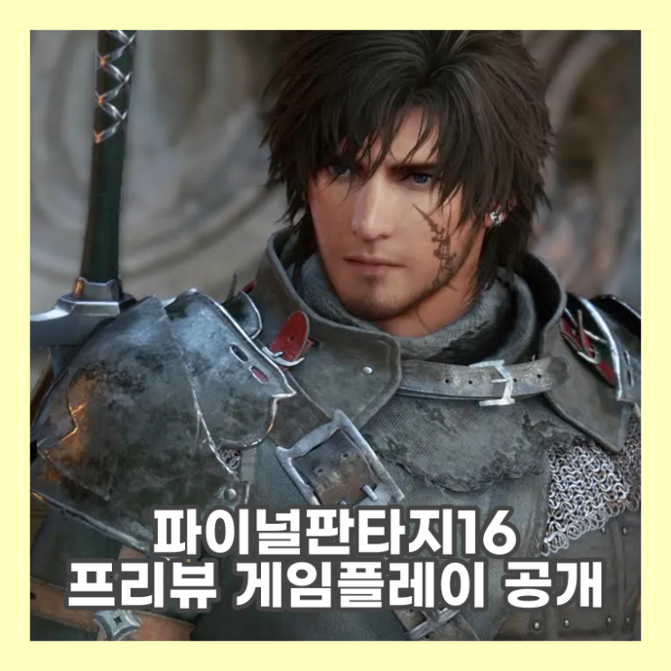  파이널 판타지 16 공개 그래픽과 서사가 기다려지는 한달 남짓