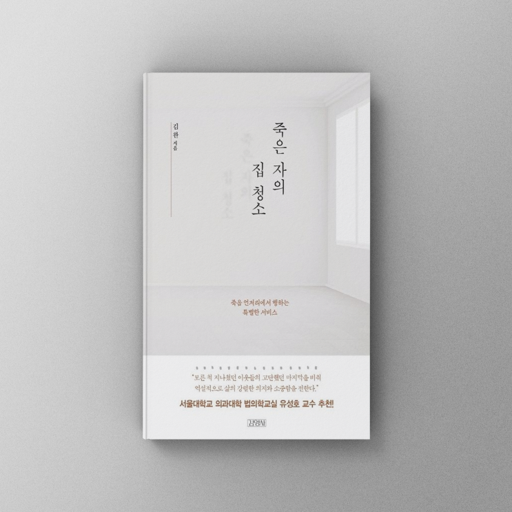  [책,도서리뷰] 죽은 자의 집 청소 - 죽음 언저리에서 행하는 특별한 서비스