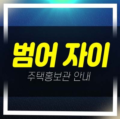  범어자이 범어동 gs건설 1군 브랜드 미분양아파트 줍줍 분양가 모델하우스 분양 신축공사 잔여세대 안내!