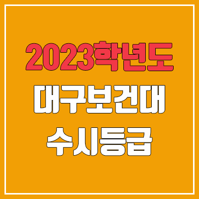 2023 대구보건대학교 수시등급 (예비번호, 대구보건대)