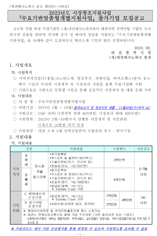 [대전] 2023년 수요기반맞춤형개별지원사업 참가기업 모집 공고(시장창조지원사업)