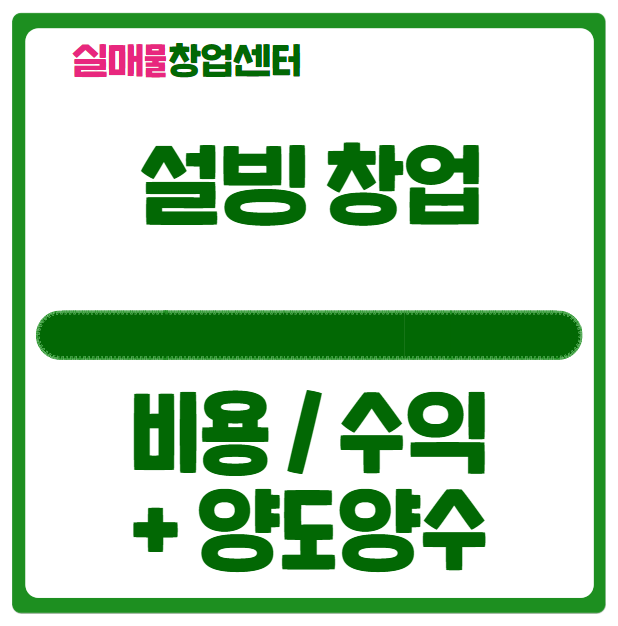 설빙 창업비용과 수익, 양도양수에 대해 설빙 창업비용과 수익, 양도양수에 대해