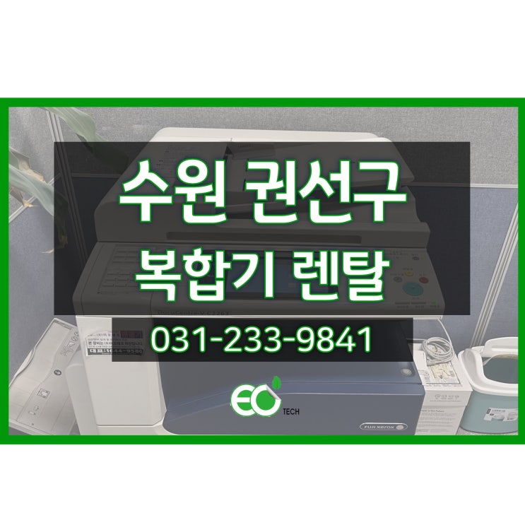  수원 권선구 세류동 복합기 렌탈 제록스 v2263 출력시 검은색 묻어나옴 증상 수리 방문
