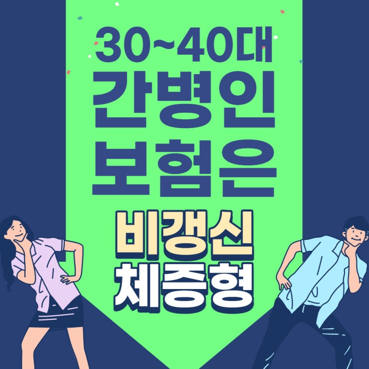  간병인 보험, 30~40대는 비갱신 체증형으로!