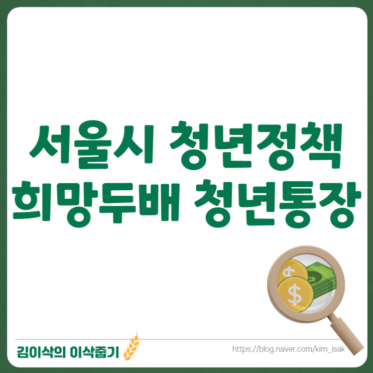 2023 서울시 희망두배 청년통장 신청조건 및 방법