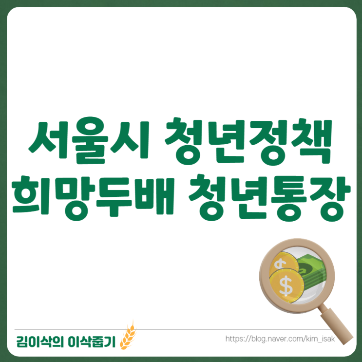  2023 서울시 희망두배 청년통장 신청조건 및 방법