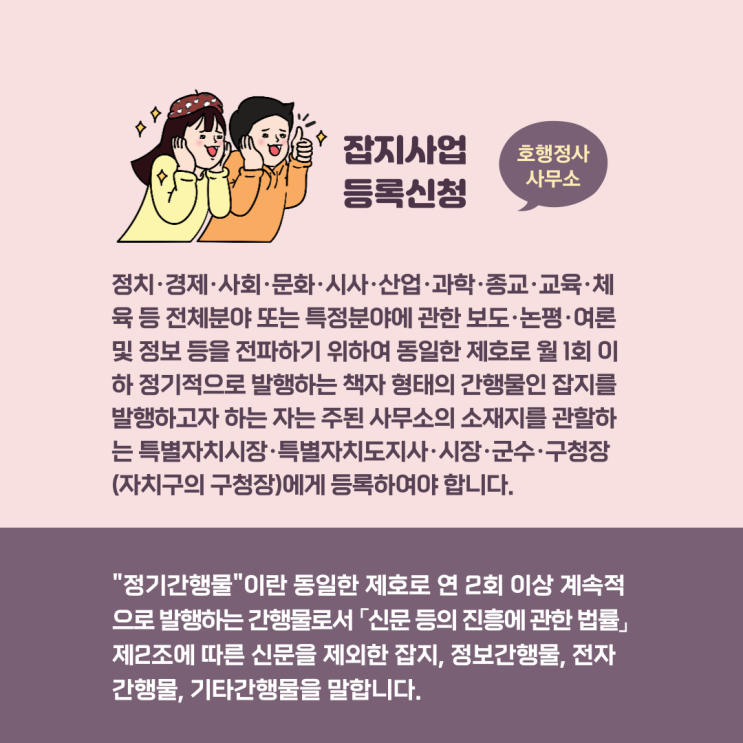  정기간행물 종류 및 잡지사업 등록신청