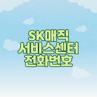 SK매직 서비스센터 전화번호 변경사항 안내