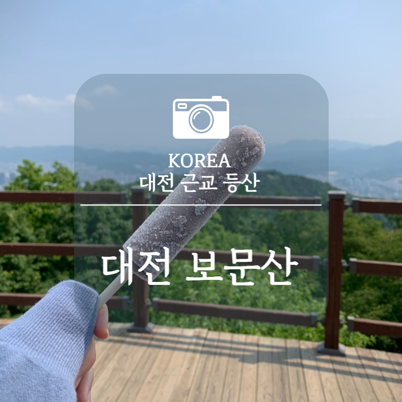 대전 근교 등산, 대전 보문산 등산코스가 잘 되어있는 곳