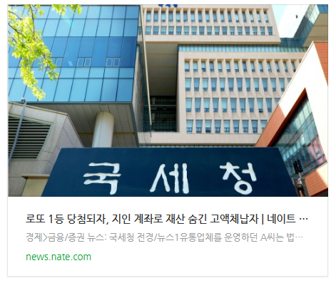 [오늘이슈] 로또 1등 당첨되자, 지인 계좌로 재산 숨긴 고액체납자