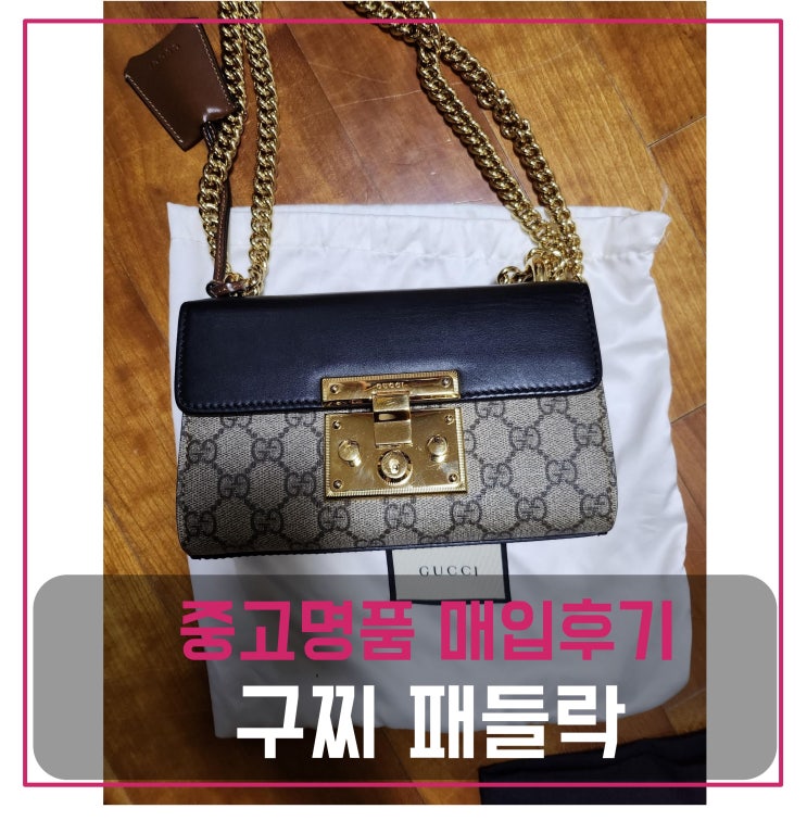  럭션[luxion] 구찌 패들락 가방 매입