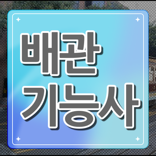  이것부터 보고 시작 . 배관기능사 응시요건