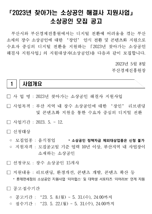 [부산] 2023년 찾아가는 소상공인 해결사 지원사업 소상공인 모집 공고