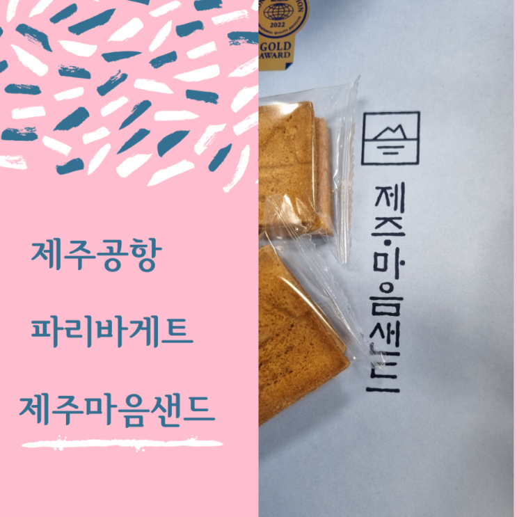  제주공항 파리바게트위치 제주마음샌드