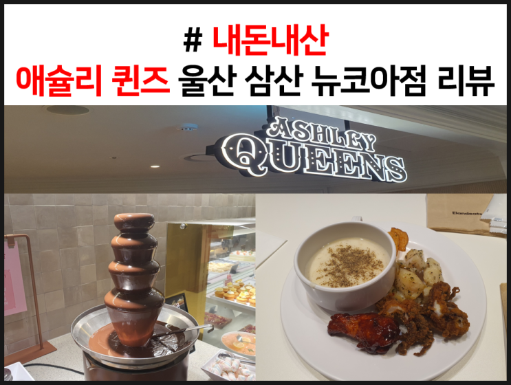  [내돈내산]  울산 애슐리퀸즈 뷔페 리뷰