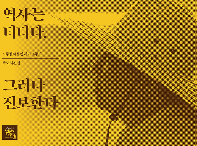 <b>노무현</b> 전 대통령 <b>서거</b> 14주기...<b>추모</b>메시지 잇따라