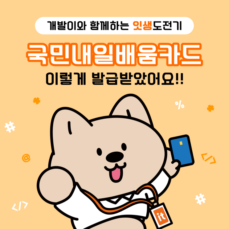  [잇생도전기]개발이와 함께하는 내일배움카드 발급 도전기! (내일배움카드 발급 조건, 발급 방법, 꿀팁)