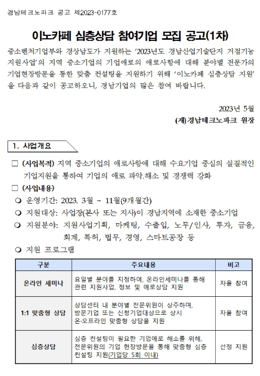 [경남] 2023년 1차 이노카페 심층상담 참여기업 모집 공고