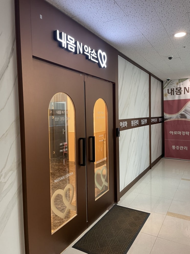  동탄마사지 추천 내몸N약손