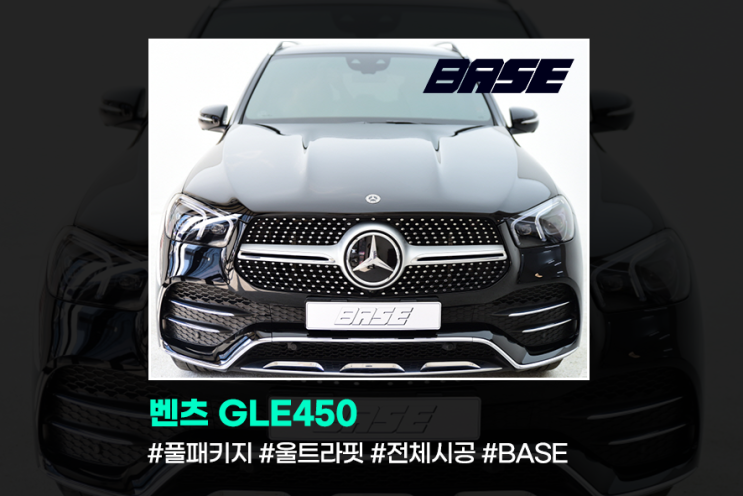  벤츠GLE450 PPF시공가격의 불편한 진실? 기술자는 자신의 기술값을 떨어뜨리지 않습니다.