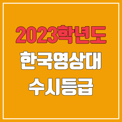2023 한국영상대학교 수시등급 (예비번호, 한국영상대)