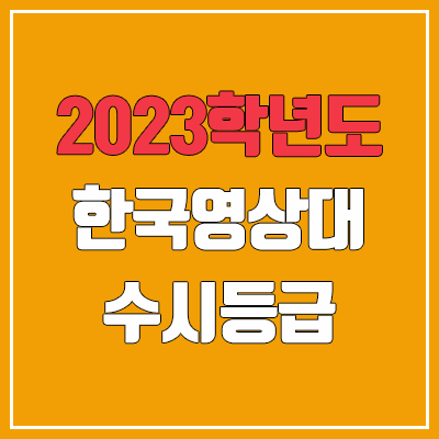 2023 한국영상대학교 수시등급 (예비번호, 한국영상대) 2023 한국영상대학교 수시등급 (예비번호, 한국영상대)