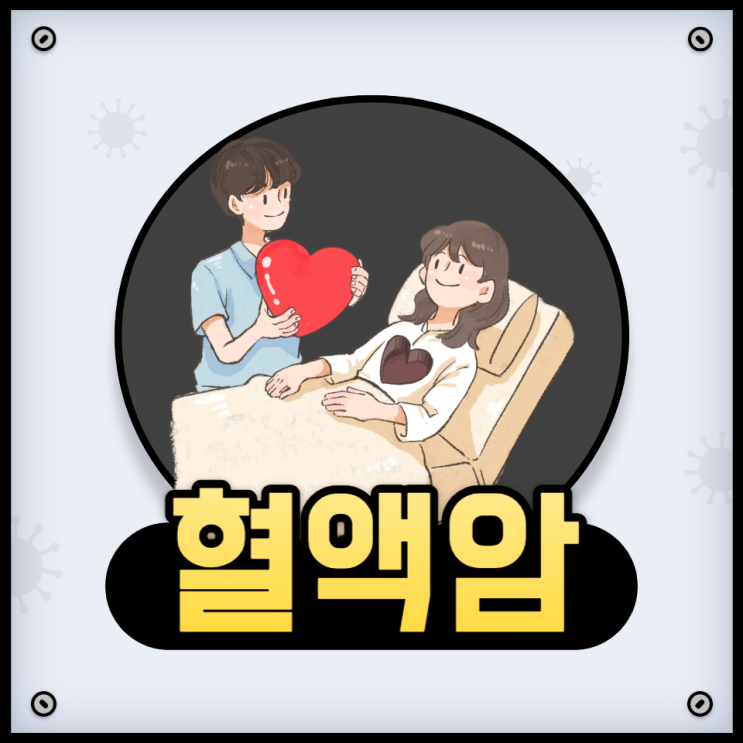 혈액암 초기증상 원인 생존율 완치 치료 방법 검사 백혈병 모든것 혈액암 초기증상 원인 생존율 완치 치료 방법 검사 백혈병 모든것