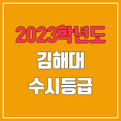 2023 김해대학교 수시등급 (예비번호, 김해대)