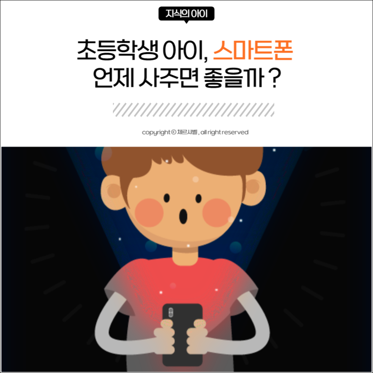  초등학생 아이, 스마트폰 언제 사주면 좋을까?