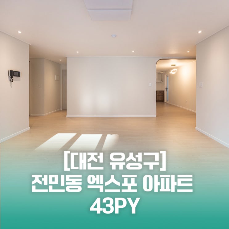  전민동 인테리어 엑스포아파트 리모델링 후기 궁금한가요?