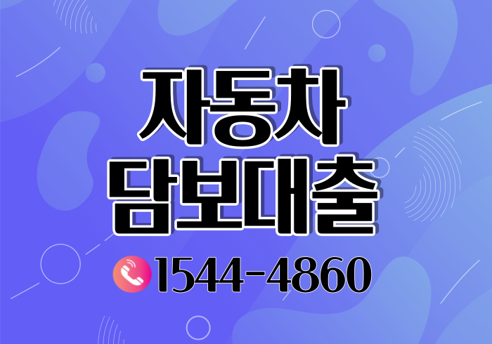  광양 부산자동차담보대출 조건과 이자 금리확인하기
