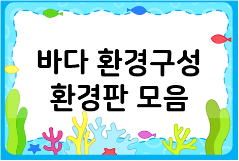  여름 바다 환경구성 꾸미기 방법(도안 자료O)