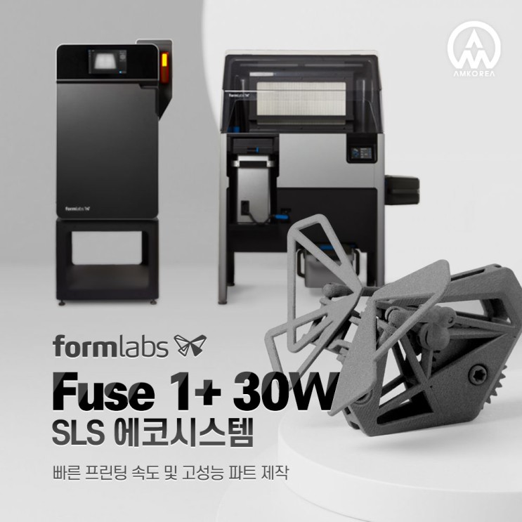 [Formlabs 3D 프린터] 단 몇 시간 내에 고성능 부품 제작, Fuse 1+ 30W SLS 에코시스템