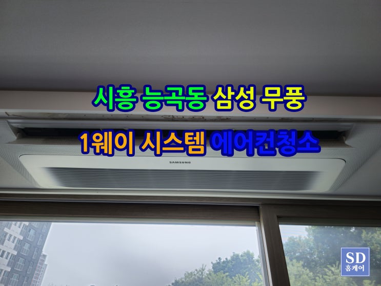  시흥 능곡동 에어컨 청소 삼성 무풍 에어컨청소 1웨이 시스템에어컨 청소