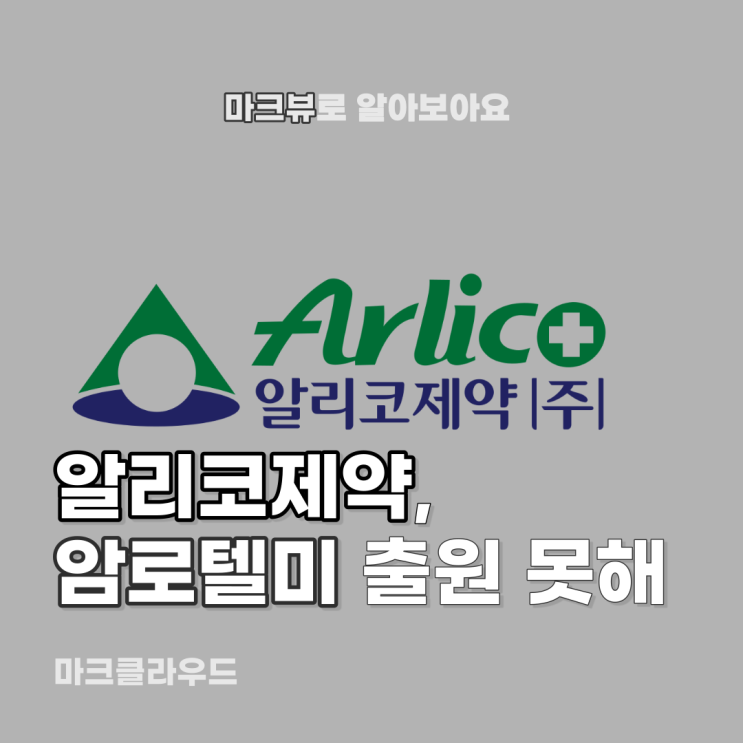  알리코제약, 암로텔미 빼앗겨