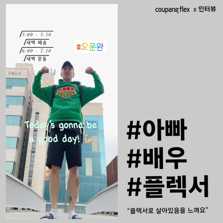  [c지금 만나러 갑니다#1] 배우이자 플렉서, 오석원님 이야기