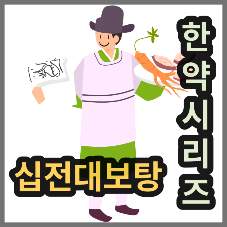  십전대보탕 효능과 부작용, 다른 처방과 비교