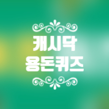 5월 24일 캐시닥 타임스프레드 용돈퀴즈 정답 모음 5월 24일 캐시닥 타임스프레드 용돈퀴즈 정답 모음