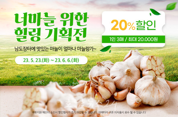  전남도와 (재)남도장터, 마늘농가 돕기 온·오프라인 소비촉진 나서