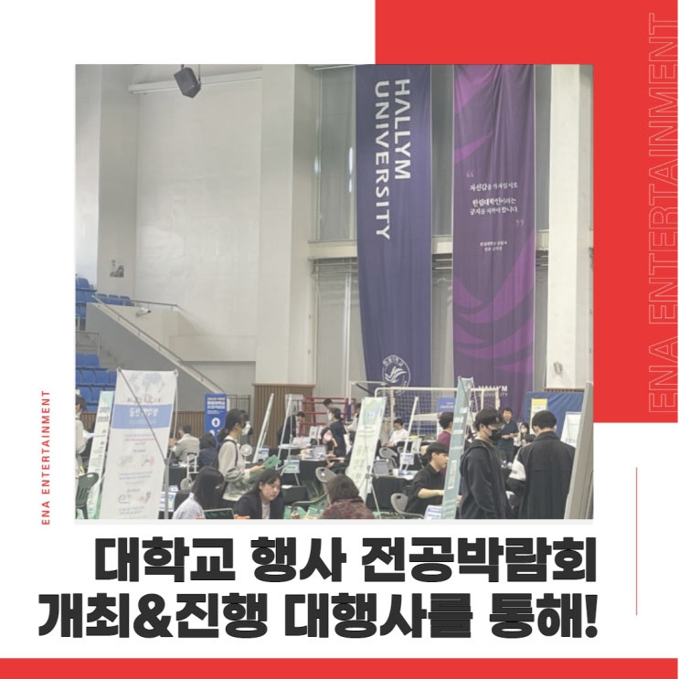  대학교 행사 전공박람회 개최 진행 대행사를 통해 편리하게!