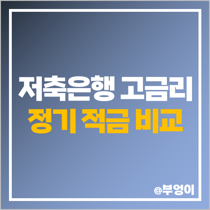 저축은행 정기 적금 금리 비교 : 상상인 다올 페퍼 SBI 웰컴 등 단기 이자 높은 고금리 특판 저축은행 정기 적금 금리 비교 : 상상인 다올 페퍼 SBI 웰컴 등 단기 이자 높은 고금리 특판