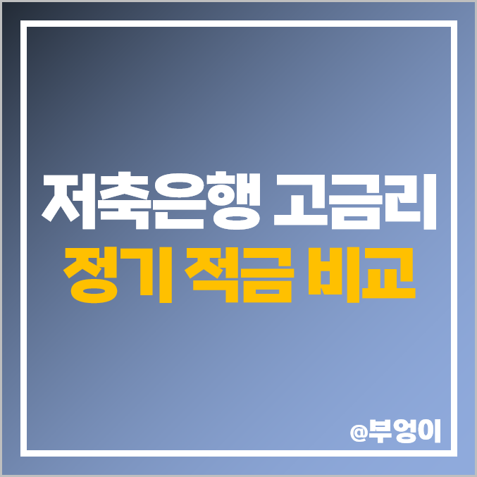 저축은행 정기 적금 금리 비교 : 상상인 다올 페퍼 SBI 웰컴 등 단기 이자 높은 고금리 특판