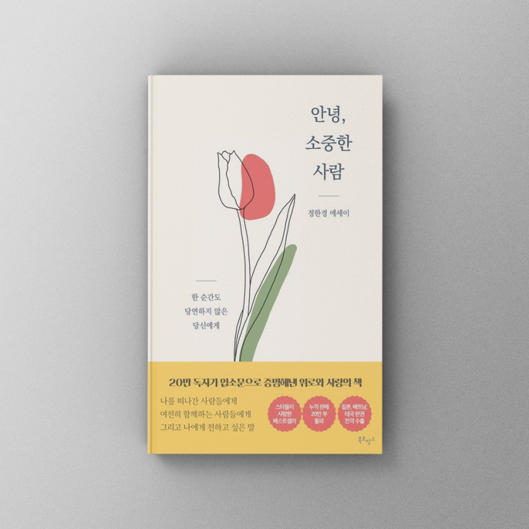  [책,도서리뷰] 안녕, 소중한 사람 - 한 순간도 당연하지 않은 당신에게(정한경 에세이)
