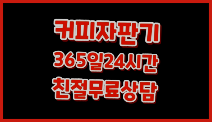  마전동 회사용커피머신    무료 맞습니다