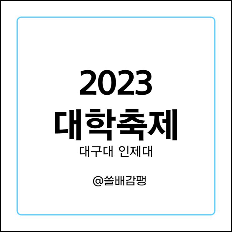  2023 대학 축제 일정 라인업 대구대 인제대 대구대학교 인제대학교
