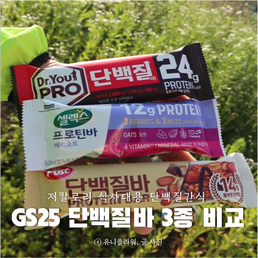  GS25 단백질바 닥터유 셀렉스 포스트 3종 비교