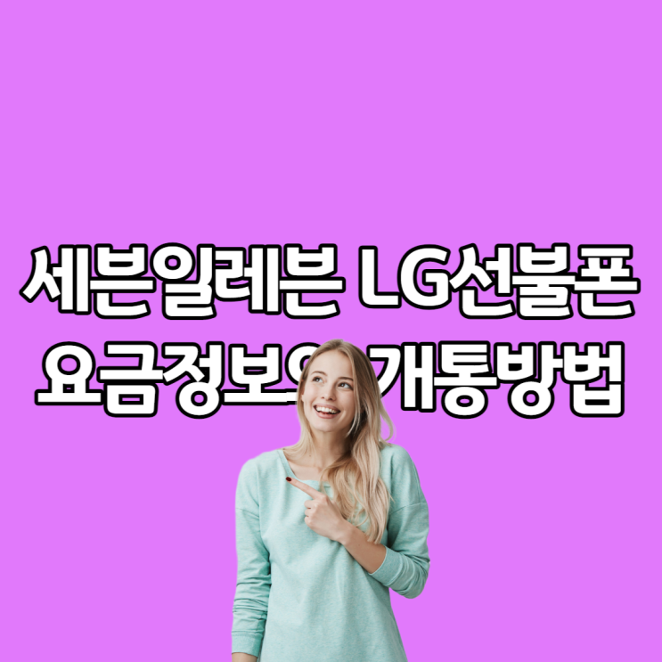  세븐일레븐 LG선불폰 가격정보와 비대면 신청시 유의사항