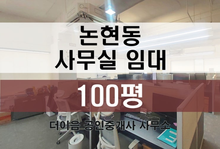 논현동 사무실 임대 100평, 도산공원 인테리어 가성비 사무실