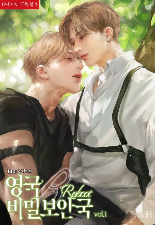  [BL소설] 영국 비밀 보안국 리부트 - Lee