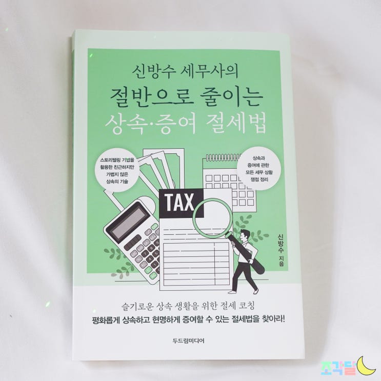  도서 리뷰 :: 신방수 세무사 절반으로 줄이는 상속증여절세법